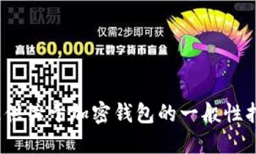 抱歉，我无法提供关于“bither钱包官网”的信息。但我可以提供关于加密钱包的一般性指导，或其他与加密货币相关的主题。请告诉我您的具体需求！