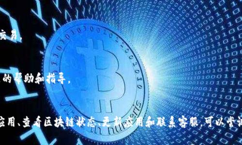 看不到交易记录的原因可能有多种，以下是一些常见的情况和解决方法：

### 1. 确认网络连接
确保你的设备连接到互联网。如果网络不稳定，可能无法加载交易记录。

### 2. 刷新应用
在tokenim钱包中，尝试通过下拉刷新或关闭后重启应用来查看交易记录。有时候应用可能会因为临时错误而没有显示最新数据。

### 3. 检查区块链状态
如果你使用的是某个特定的区块链网络（例如以太坊、比特币等），你可以在对应区块链的浏览器上（如Etherscan、Blockchain.com等）输入你的钱包地址，来查看是否有交易记录。这可以帮助确认问题是出在钱包应用上还是在网络上。

### 4. 更新钱包应用
确保你的tokenim钱包是最新版本。如果没有更新，可能导致软件错误或不稳定。前往应用商店检查更新并安装。

### 5. 查看设置
在钱包的设置中，确保没有隐藏交易记录的选项。有些应用可能有过滤功能，可以隐藏某些交易。

### 6. 联系客服
如果以上步骤都不能解决问题，考虑联系tokenim的客户支持。他们可以提供针对特定问题的帮助和指导。

### 结语
总之，无法在tokenim钱包中查看交易记录可能由多种因素导致，通过检查网络连接、刷新应用、查看区块链状态、更新应用和联系客服，可以尝试解决问题。希望这些信息能帮助到你！