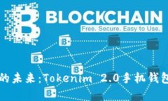 解锁数字资产的未来：Tokenim 2.0手机钱