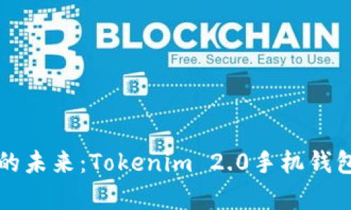 解锁数字资产的未来：Tokenim 2.0手机钱包安卓版全解析