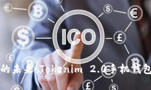 解锁数字资产的未来：Tokenim 2.0手机钱包安卓版全解析