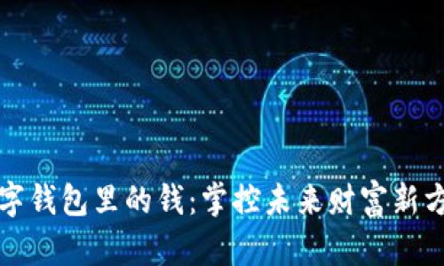 数字钱包里的钱:掌控未来财富新方式