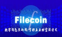数字钱包里的钱：掌控未来财富新方式