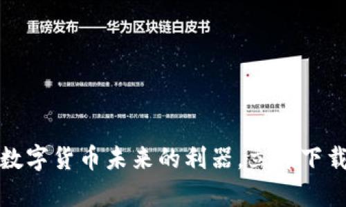 比特派最新钱包：掌握数字货币未来的利器，立即下载开启你的区块链旅程！