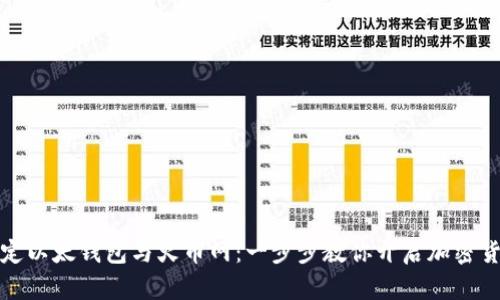 轻松绑定以太钱包与火币网：一步步教你开启加密货币之旅