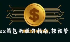 全面掌握Jaxx钱包的操作指南，轻松管