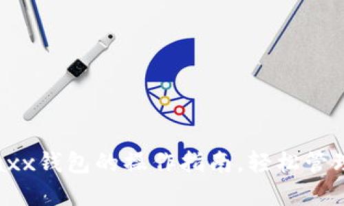 全面掌握Jaxx钱包的操作指南，轻松管理数字资产！