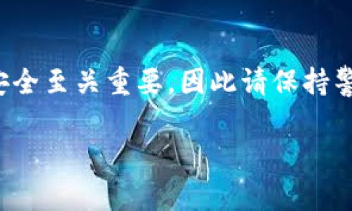 如果您想注册一个Tokenim钱包，通常可以按照以下步骤进行。请注意，具体步骤可能因平台的更新而有所不同，建议您始终参考官方网站提供的信息。

### 如何注册Tokenim钱包

步骤一：访问官方网站
首先，您需要打开浏览器并访问Tokenim的官方网站。在任何其他地方找到的链接都可能不安全，所以请确保直接从Tokenim的官方渠道获取信息。

步骤二：找到注册按钮
在网站首页，您通常会看到一个“注册”或“创建钱包”的按钮。点击这个按钮以开始注册流程。

步骤三：填写注册信息
在注册页面，您需要填写基本的个人信息。这通常包括您的电子邮件地址、用户名和密码。选择一个安全性高的密码，记住，这将是您钱包的安全锁。

步骤四：验证您的电子邮件
提交注册信息后，您会收到一封电子邮件，内含验证链接。登录您的邮箱并找到这封邮件，点击链接以验证您的电子邮件地址。

步骤五：设置安全措施
一旦您验证了邮箱，您可能会被要求设置额外的安全措施，例如双重身份验证（2FA）。这可以增强您的钱包安全性，使其更不易受到攻击。

步骤六：创建或导入钱包
接下来，您将被指导创建一个新钱包或导入现有钱包。如果您是新用户，选择生成新的钱包，并保留好钱包的恢复密语以防丢失访问权限。如果是在导入已有的钱包，则按照提示提供相关信息。

步骤七：开始使用您的Tokenim钱包
完成上述步骤后，您的Tokenim钱包就可以使用了。您可以开始存储、发送或接收数字货币。在使用过程中，请时刻关注您的安全，勿随意分享您的钱包信息。

### 注意事项

选择安全的平台
确保您通过官方网站注册并下载相关应用，以防止网络钓鱼和其他网络安全风险。

安全意识
定期更新密码，不要将您的恢复密语和密码分享给任何人。使用强而独特的密码，并考虑启用双重认证，以增添一层保护。

了解手续费和功能
在使用Tokenim钱包之前，了解它的手续费和功能，确保它符合您的使用需求和习惯。

### 结尾

通过以上步骤，您应该能够顺利注册并开始使用Tokenim钱包。记住，数字货币的安全至关重要，因此请保持警惕，并随时关注最新的安全建议与更新。

希望这些信息能帮助您顺利注册Tokenim钱包，并安全管理您的数字资产！
