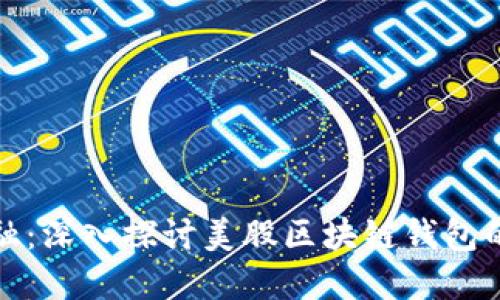 掌握未来金融:深入探讨美股区块链钱包的潜力与机遇