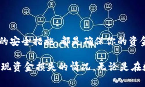 在Tokenim转账过程中，有时候会出现第二个地址，这通常是由一些因素导致的。了解这些因素有助于你更好地管理和处理你的加密货币交易。以下是对这一现象的详细解释。

### 一、Tokenim转账的基本原理
Tokenim是一种基于区块链技术的加密货币交易服务平台，它允许用户快速、安全地进行数字资产的转账。每个用户在Tokenim上都会有一个唯一的地址，类似于银行账户的号码。当你发送或者接收数字资产时，这个地址起到承载和识别的作用。

### 二、转账过程中为什么会出现第二个地址
当你进行转账时，可能会发现资金发送到了一个不同于你输入的接收地址的位置。以下是一些可能的原因：

#### h41. 交易识别和/h4
有些加密货币平台为了提高交易的效率和安全性，可能会使用内部地址作为“中转”地址进行转账。这种情况下，用户可能会看到一个不同的地址出现在区块链上，实际上资金最终会正确地到达目标地址。

#### h42. 使用多重签名/h4
多重签名技术要求多个授权方来签署一笔交易。在涉及多重签名的转账中，可能会出现多个地址的情况。例如，你可能需要主钱包地址和其他参与者的地址共同来完成转账地址的生成。

#### h43. 错误输入或复制粘贴错误/h4
有时候，用户在输入接收地址时可能会出现错误，比如多余的字符、遗漏的数字或错误的字母。如果发送至错误的地址，在区块链完成确认后，资金就会丢失，且无法追回。

### 三、如何避免出现第二个地址
为了安全和顺利地完成转账，您可以采取以下措施：

#### h41. 确认接收地址/h4
在进行转账之前，强烈建议仔细检查接收地址，确保没有任何错误。可以通过扫描二维码的方式来避免手动输入错误。

#### h42. 了解平台规则/h4
不同的交易平台可能有不同的规则与操作方式。在使用Tokenim进行转账时，熟悉平台的操作流程和相关细节，可以帮助你进一步避免出错。

#### h43. 使用额外的安全措施/h4
启用多重验证、双重身份验证等安全措施可以进一步增强账户的安全性，避免因账户被盗而导致的资金损失。

### 四、转账后资金未到账的处理步骤
当你发现资金未到账或者出现了意外的第二个地址时，建议采取如下步骤进行处理：

#### h41. 查看区块链状态/h4
可以通过区块浏览器来查看相关交易是否已经被确认，确认后是否显示在目标地址上。

#### h42. 联系平台客服/h4
如果确认交易已完成但未到账，及时联系Tokenim平台的客服，可以获取帮助和解决方案。他们通常能为你查找交易记录，确定资金去向。

#### h43. 避免重复提交交易请求/h4
在等待确认期间，避免再次发送交易请求，以防造成重复交易，导致更大的资金损失。

### 五、未来展望：如何更好地使用加密货币转账
随着区块链技术的发展，未来的加密货币平台将会更加智能和安全。以下是一些展望：

#### h41. 自动化的转账服务/h4
未来，转账平台的智能合约将能够自动处理重复地址、手续费等问题，减少人为的错误和麻烦。

#### h42. 更强的用户验证机制/h4
随着技术的进步，用户身份验证技术会不断加强，能够在转账之前进行多重校验，确保交易的安全性。

#### h43. 教育和指南的普及/h4
希望各大交易平台能够提供更丰富的教育资源，帮助新用户更快理解如何安全地使用加密货币。

### 结束语
总之，在使用Tokenim或任何其他加密货币平台进行转账时，了解转账流程、注意检查接收地址，以及采取必要的安全措施，都是确保你的资金安全的关键。尽管区块链技术保证了转账的透明和不可篡改，但用户的谨慎操作始终是防范风险的重要一环。

通过对Tokenim转账出现第二个地址的情况进行详细分析，我们希望能帮助用户更好地理解这一问题，避免出现资金损失的情况。无论是在数字资产的管理还是在社区的交流中，消除疑虑，才能更好地去享受加密货币带来的便利与自由。