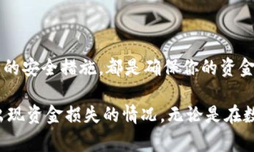 在Tokenim转账过程中，有时候会出现第二个地址，这通常是由一些因素导致的。了解这些因素有助于你更好地管理和处理你的加密货币交易。以下是对这一现象的详细解释。

### 一、Tokenim转账的基本原理
Tokenim是一种基于区块链技术的加密货币交易服务平台，它允许用户快速、安全地进行数字资产的转账。每个用户在Tokenim上都会有一个唯一的地址，类似于银行账户的号码。当你发送或者接收数字资产时，这个地址起到承载和识别的作用。

### 二、转账过程中为什么会出现第二个地址
当你进行转账时，可能会发现资金发送到了一个不同于你输入的接收地址的位置。以下是一些可能的原因：

#### h41. 交易识别和/h4
有些加密货币平台为了提高交易的效率和安全性，可能会使用内部地址作为“中转”地址进行转账。这种情况下，用户可能会看到一个不同的地址出现在区块链上，实际上资金最终会正确地到达目标地址。

#### h42. 使用多重签名/h4
多重签名技术要求多个授权方来签署一笔交易。在涉及多重签名的转账中，可能会出现多个地址的情况。例如，你可能需要主钱包地址和其他参与者的地址共同来完成转账地址的生成。

#### h43. 错误输入或复制粘贴错误/h4
有时候，用户在输入接收地址时可能会出现错误，比如多余的字符、遗漏的数字或错误的字母。如果发送至错误的地址，在区块链完成确认后，资金就会丢失，且无法追回。

### 三、如何避免出现第二个地址
为了安全和顺利地完成转账，您可以采取以下措施：

#### h41. 确认接收地址/h4
在进行转账之前，强烈建议仔细检查接收地址，确保没有任何错误。可以通过扫描二维码的方式来避免手动输入错误。

#### h42. 了解平台规则/h4
不同的交易平台可能有不同的规则与操作方式。在使用Tokenim进行转账时，熟悉平台的操作流程和相关细节，可以帮助你进一步避免出错。

#### h43. 使用额外的安全措施/h4
启用多重验证、双重身份验证等安全措施可以进一步增强账户的安全性，避免因账户被盗而导致的资金损失。

### 四、转账后资金未到账的处理步骤
当你发现资金未到账或者出现了意外的第二个地址时，建议采取如下步骤进行处理：

#### h41. 查看区块链状态/h4
可以通过区块浏览器来查看相关交易是否已经被确认，确认后是否显示在目标地址上。

#### h42. 联系平台客服/h4
如果确认交易已完成但未到账，及时联系Tokenim平台的客服，可以获取帮助和解决方案。他们通常能为你查找交易记录，确定资金去向。

#### h43. 避免重复提交交易请求/h4
在等待确认期间，避免再次发送交易请求，以防造成重复交易，导致更大的资金损失。

### 五、未来展望：如何更好地使用加密货币转账
随着区块链技术的发展，未来的加密货币平台将会更加智能和安全。以下是一些展望：

#### h41. 自动化的转账服务/h4
未来，转账平台的智能合约将能够自动处理重复地址、手续费等问题，减少人为的错误和麻烦。

#### h42. 更强的用户验证机制/h4
随着技术的进步，用户身份验证技术会不断加强，能够在转账之前进行多重校验，确保交易的安全性。

#### h43. 教育和指南的普及/h4
希望各大交易平台能够提供更丰富的教育资源，帮助新用户更快理解如何安全地使用加密货币。

### 结束语
总之，在使用Tokenim或任何其他加密货币平台进行转账时，了解转账流程、注意检查接收地址，以及采取必要的安全措施，都是确保你的资金安全的关键。尽管区块链技术保证了转账的透明和不可篡改，但用户的谨慎操作始终是防范风险的重要一环。

通过对Tokenim转账出现第二个地址的情况进行详细分析，我们希望能帮助用户更好地理解这一问题，避免出现资金损失的情况。无论是在数字资产的管理还是在社区的交流中，消除疑虑，才能更好地去享受加密货币带来的便利与自由。