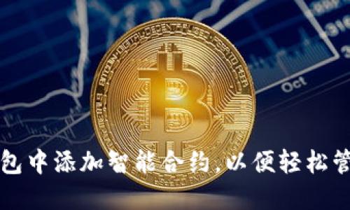 如何在以太坊钱包中添加智能合约，以便轻松管理您的数字资产