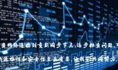 针对“钱包节点没更新怎么解决”这个