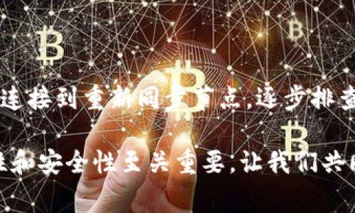 针对“钱包节点没更新怎么解决”这个问题，我们可以进行一些深入的探讨和解决方案的推荐。以下是针对该问题的详细介绍，包含可能的原因、具体的解决步骤以及一些常见的注意事项。

钱包节点无法更新的可能原因

在数字货币的世界里，钱包节点的更新是非常重要的一环。如果你的钱包节点没有更新，可能会导致你无法正常使用钱包进行交易、查看余额或者获取最新的区块信息。造成这一情况的原因可以有很多，主要包括以下几个方面：

ol
    listrong网络问题：/strong如果你的网络连接不稳定或中断，钱包节点将无法成功连接到区块链网络，导致节点信息无法更新。/li
    listrong钱包软件问题：/strong有时候，钱包软件本身可能存在bug，或者需要进行更新。这些问题可能会导致节点无法正常获取数据。/li
    listrong区块链网络问题：/strong在某些情况下，整个区块链网络可能会出现故障或拥堵，直接影响到钱包节点的更新。/li
    listrong节点设置问题：/strong如果你使用的是自己的节点，节点的配置可能存在错误，这也会导致更新失败。/li
/ol

解决钱包节点更新问题的步骤

如果你遇到钱包节点未更新的问题，可以尝试以下几种方法来解决：

h41. 检查网络连接/h4
确认你的设备是否连接到互联网。可以尝试打开网页查看是否能正常访问。如果发现网络不稳定，可以重启路由器或者更换网络连接方式。

h42. 更新钱包软件/h4
检查是否有钱包软件的更新。如果提供了新版本，下载并安装最新版本的应用可以解决潜在的bug。同时，更新的软件通常会提供更稳定的性能和更好的功能支持。

h43. 查看区块链状态/h4
访问区块链浏览器（如Etherscan、Blockchair等）查看该网络的状态，确认区块链是否正常。如果整个区块链网络出现问题，可能需要等待官方修复。

h44. 检查钱包节点设置/h4
如果你使用的是自建节点，检查节点的配置文件，确保没有错误的参数设置。可以参考官方文档，验证配置文件的正确性。

h45. 重新同步节点/h4
在钱包设置中，找到重新同步的选项，强制重新下载区块数据。这可能需要一些时间，但通常可以有效解决更新问题。

防止钱包节点未更新的措施

除了应对节点未更新的问题外，预防更为重要。采取一些预防措施，可以在一定程度上减少此类问题的发生。

h41. 定期检查更新/h4
养成定期检查钱包软件更新的习惯，保持软件在最新版本，确保获得最新的功能和修复。

h42. 维持稳定的网络连接/h4
使用更加稳定的网络连接，例如有线网络，减少因网络问题造成的节点更新失败。

h43. 备份节点数据/h4
定期备份钱包和节点数据，以防止因为数据丢失导致无法恢复使用，这样能有效减少由于数据损坏带来的问题。

h44. 关注社区动态/h4
加入相关的区块链社区和论坛，关注钱包和节点的动态，第一时间获取有关更新和故障的信息。

总结

钱包节点未更新可能导致许多使用上的不便，了解原因并按照步骤积极采取措施应对，可以帮助用户减少这类问题的困扰。从检查网络连接到重新同步节点，逐步排查问题，可以有效解决节点未更新的情况。保持软件更新、稳定网络和备份节点数据等预防措施，也能进一步保障钱包的安全和顺畅使用。

希望通过以上的介绍，能够帮助到面临钱包节点未更新问题的用户，恢复正常的使用体验。在如今这个数字化的时代，保证钱包的流畅性和安全性至关重要，让我们共同努力，维护数字资产的安全。