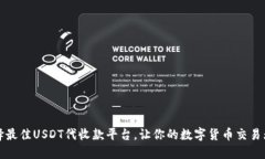 如何选择最佳USDT代收款平台，让你的