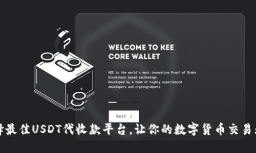 如何选择最佳USDT代收款平台,让你的数字货币交易无忧无虑