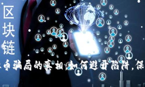 揭露炒虚拟币骗局的真相：如何避开陷阱，保护你的财富