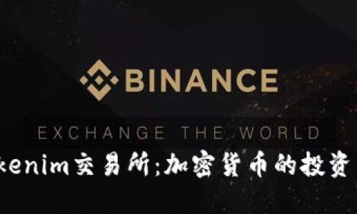 探索Tokenim交易所：加密货币的投资新机遇！