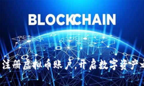 轻松注册虚拟币账户，开启数字资产之旅！