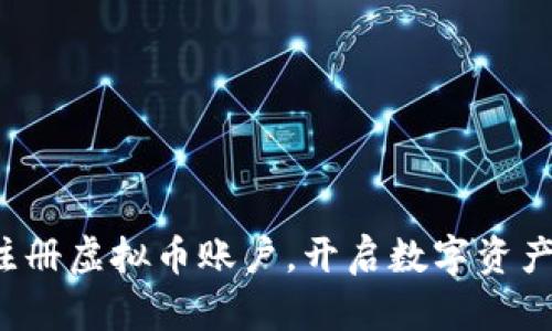 轻松注册虚拟币账户，开启数字资产之旅！