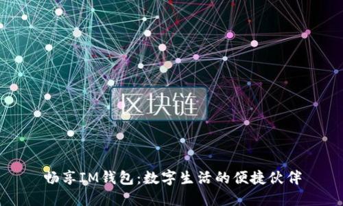 畅享IM钱包：数字生活的便捷伙伴