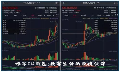 畅享IM钱包：数字生活的便捷伙伴