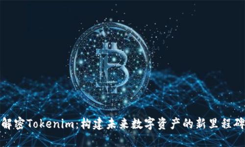 解密Tokenim：构建未来数字资产的新里程碑