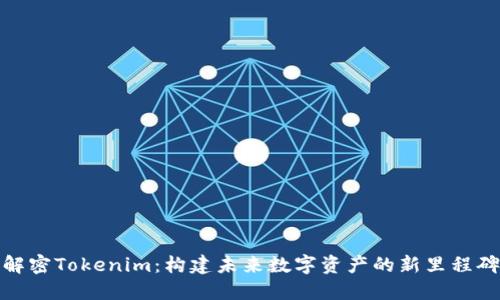 解密Tokenim：构建未来数字资产的新里程碑