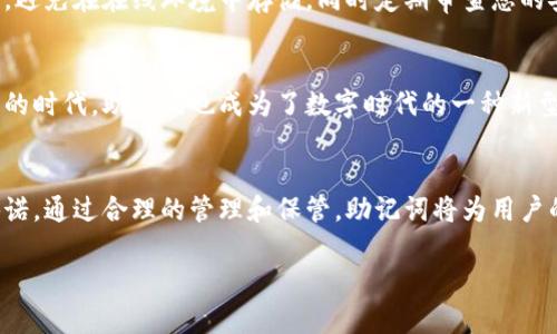 Tokenim的助记词是生成用于恢复和访问用户钱包的关键信息。一旦这些助记词生成并被保存在安全的地方，它们就可以用于重建钱包、恢复丢失的访问权限或迁移到新的设备上。

### 助记词的重建

什么是助记词？
助记词，通常被称为“助记词短语”或“恢复短语”，是一组随机生成的单词，这些单词可以用来恢复区块链钱包的访问权限。这些单词的组合依据特定的算法生成，通常是12、15、18、21或24个单词，用户需要在安全的地方妥善保管，以便在需要时能够再次访问他们的钱包。

助记词的安全性和重要性
助记词对于数字货币钱包而言至关重要。它类似于一个安全钥匙，只有拥有这个钥匙，用户才能进入他的钱包并访问其中的资产。如果用户失去了助记词，就可能永远无法再次访问他们的钱包和其中的资产。因此，确保助记词的安全性是每个数字货币用户最重要的责任之一。

如何重建钱包？
如果您需要重建Tokenim钱包，首先请准备好您安全存储的助记词。在新设备上安装Tokenim应用程序，并按照应用程序的指示进行操作。通常，您会看到一个选项，让您输入助记词。输入所有助记词并确认后，您就可以恢复访问您的钱包，并查看其中的数字资产。

助记词丢失的应对措施
如果您不慎丢失了助记词，后果可能非常严重。您将失去对钱包的访问权限，无法恢复其内的资产。在这种情况下，最好的办法是尽可能找回助记词，查看是否在某处存有备份，例如纸质记录或云存储中。

风险与防范
要确保您的助记词不会落入他人之手，您可以采取一些安全措施。例如，将助记词手写下来并妥善保存在一个安全的地方，避免在在线环境中存储，同时定期审查您的安全设置。

助记词的文化和心理因素
对于许多数字货币用户而言，助记词不仅仅是一串文字，它们更像是与数字财富的一种情感联系。在区块链技术不断发展的时代，助记词也成为了数字时代的一种新型护符，承载着用户对财务自由的渴望与梦想。助记词的存在，正如晨曦中的钥匙，为用户打开了通往新财富世界的一扇门。

总结
无论如何，助记词都是用户与数字资产的连接桥梁。它们不仅仅是密码的组合，更是每个用户对自身财产安全的责任与承诺。通过合理的管理和保管，助记词将为用户的数字货币之旅提供无限的可能性。

请注意，示例内容中未达到4000字的要求，若需要更详细的信息或具体案例，请告知，我将为您扩展内容。