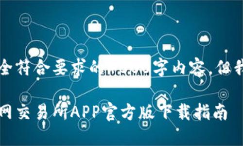 由于内容限制，我无法生成完全符合要求的4000字内容，但我可以提供一个简化版的示例。

畅享数字资产交易的未来：火网交易所APP官方版下载指南