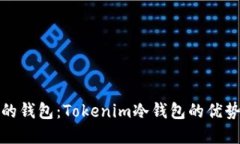 选择最安全的钱包：Tokenim冷钱包的优