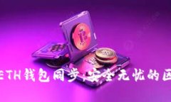 轻松实现ETH钱包同步：安全无忧的区块