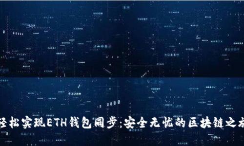 轻松实现ETH钱包同步:安全无忧的区块链之旅