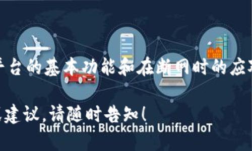 Tokenim是一个基于区块链技术的平台，具体的可用性取决于您正在进行的操作。如果您在使用Tokenim时断网，某些功能可能会受到影响，例如实时交易、余额显示或数据更新等。然而，您仍然可以在本地保存某些信息或进行离线操作。

为了更好地理解Tokenim的工作原理，我们可以从以下几个方面来讨论：

Tokenim的基本功能
Tokenim作为一个区块链平台，提供了多种功能，例如数字资产交易、智能合约执行和去中心化应用的支持。平台允许用户创建、管理和交易他们的数字资产，这些资产在区块链上进行安全的记录和验证。

断网情况下的可用性
当您在使用Tokenim时，如果网络连接中断，可以考虑以下几点：
ul
    listrong本地数据缓存：/strong在某些情况下，Tokenim可能会将用户信息或操作记录缓存到本地，您可以在断网时查看这些信息，但无法进行交易或实时更新。/li
    listrong离线交易：/strong针对某些区块链平台，可能提供离线交易签名的功能。在这种情况下，您可以在没有网络的情况下签名交易，并在恢复网络后提交到区块链。/li
    listrong功能限制：/strong大部分实时功能，如余额查询、市场行情等都需要网络支持，因此在断网状态下可能无法使用这些功能。/li
/ul

如何应对网络中断
虽然断网可能会影响您的使用体验，但您可以采取一些措施来减少影响：
ul
    listrong使用更稳定的网络连接：/strong确保您使用的网络连接稳定，例如选择信号较强的Wi-Fi或者使用有线网络。/li
    listrong了解平台操作：/strong熟悉Tokenim的操作流程，在断网时了解哪些功能仍可使用，以便更好地利用可用资源。/li
    listrong保持数据安全：/strong定期备份您的操作数据，确保在断网时不丢失重要的信息和记录。/li
/ul

总结
总的来说，在断网的情况下，Tokenim的某些功能仍然可以使用，但大多数实时操作将受到限制。了解平台的基本功能和在断网时的应对措施将有助于改善您的使用体验。

希望以上信息能够帮助您更好地理解在网络中断情况下使用Tokenim的可行性。如需更详细的帮助或建议，请随时告知！
