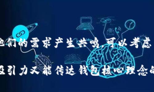 在选择一个合适的名称为你的IM Token钱包时，可以考虑以下几个方面，以帮助你捕捉到钱包的特点和功能，同时也要吸引用户的注意力。以下是一些建议和灵感，供你参考：

### 1. 反映安全性和信任感
为了让用户感觉钱包的安全性和可靠性，可以选择一些传达信任的信息，比如：
- 
