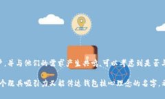 在选择一个合适的名称为你的IM Token钱