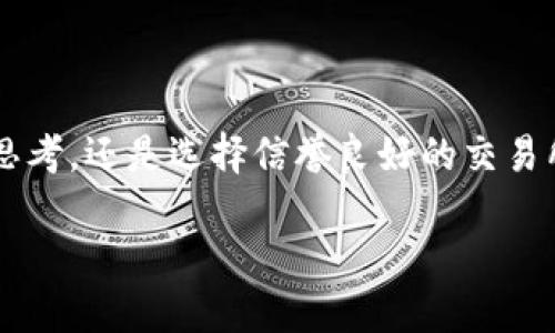 虚拟币交易被冻结的情况是在加密货币和区块链经济中并不罕见的现象。这种冻结可能是由多种原因引起的，涉及技术、法律以及交易所的管理制度。

一、虚拟币交易被冻结的原因

首先，技术问题是导致虚拟币交易被冻结的主要因素之一。有时因为系统维护、软件更新或者出现技术故障，交易所可能会暂时冻结所有交易。就像当你在繁忙的早晨准备出门时，发现电梯故障，影响了你的出行计划一样，技术问题能对交易时间表造成影响。

其次，法律法规的介入也会导致交易被冻结。不同国家和地区对虚拟货币的管理政策各异，一旦某项政策出台，交易所出于合规的考虑，可能会冻结相关交易。这种情况类似于政府为了控制拥堵而在高峰期对某些道路实施限行，让交通流量得以疏导。

还有，钱包地址的可疑行为也会导致冻结交易。例如，如果某个钱包涉及洗钱、诈骗等不法行为，交易所会出于保护用户资金安全的目的，冻结该账户的交易。这就像一位餐厅老板在发现顾客使用伪造信用卡后，迅速终止交易以防损失一样。

二、被冻结后的影响

当虚拟币交易被冻结后，受影响的用户会面临一系列困扰。首先，用户无法进行买卖交易，导致交易策略的无法实施。例如，一位投资者可能在价格即将上涨时准备抛售，但由于账户被冻结而失去了盈利的机会，仿佛一位运动员在比赛前夕被禁赛，无法施展自己的技术。

其次，资金的流动性问题也是不可忽视的。被冻结的资产意味着用户暂时失去了对这些资金的支配权。这对一些急需资金的用户来说，无疑是一种巨大的打击，就像一个农民在丰收的季节却被暴风雨打乱了收割计划。

三、如何应对被冻结的交易

面对被冻结的交易，用户应采取一些有效的应对措施。首先，要及时与交易所客服进行沟通，了解冻结的原因和解冻的流程。就像在学校里，学生如果遇到问题，主动寻求老师的帮助，通常能找到解决方案一样。

其次，用户需要保持冷静，不要因一时的焦虑而作出不理性的决策。在此期间，可以重新审视自己的投资策略，反思以往的交易经验，以便在资金解冻后做出更明智的选择。正如一个优秀的棋手，在比赛中即使遭遇挑战，也会冷静分析局势，以寻找反击的机会。

四、防范交易冻结的措施

为了避免虚拟币交易被冻结，用户在参与交易之前，可以采取一些预防措施。首先，选择信誉良好的交易所，尽量避免那些监管不足的交易平台。就像选择一个经过认证的银行存钱，你肯定希望自己的资金安全而不受到威胁。

其次，用户应做好个人信息的保护工作，确保不使用可疑来源的链接和软件进行交易。这类似于在社交媒体上防范网络诈骗，保持警惕可以减少许多潜在的风险。

最后，保持对法规和市场动态的关注，及时了解各国对虚拟货币的新政策，以便在第一时间调整自己的投资策略。就像一个航海者，定期查看天气预报，了解海洋的变化，以确保航程的安全。

五、结论

虽然虚拟币交易被冻结的情况时有发生，但只要用户保持警惕，采取合适的措施，就能够在这风云变幻的市场中稳健前行。无论是主动沟通、冷静思考，还是选择信誉良好的交易所，都是确保虚拟货币投资安全的有效方式。未来，随着技术的进步和监管的完善，希望更多的投资者能够在虚拟币的海洋里，扬起风帆，勇往直前。

虚拟币交易的冻结：了解原因与应对策略
