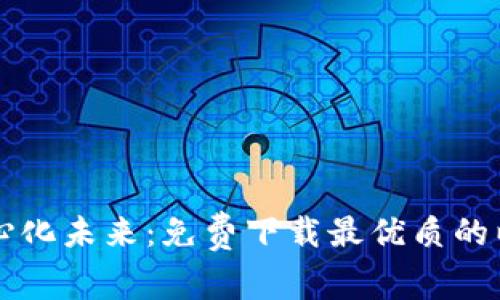 畅享去中心化未来:免费下载最优质的以太坊应用