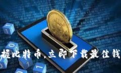 轻松掌握比特币，立即下载最佳钱包