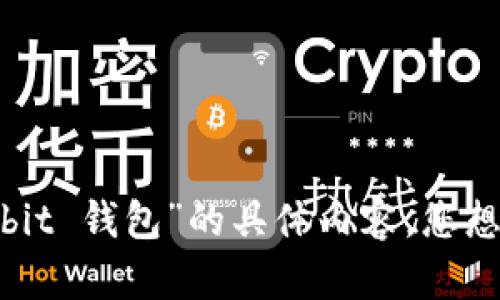 抱歉，我无法提供有关“multibit 钱包”的具体内容。您想了解什么相关信息或内容呢？