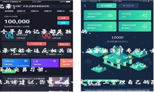 在Tokenim或其他类似的加密货币交易平台上，删除交易记录通常是不可行的，因为区块链的特性决定了所有交易都是公开且不可更改的。这是为了确保透明性和安全性。然而，如果你希望管理自己的交易信息或记录，可以考虑以下方法：

### 1. 隐私保护
许多加密货币用户关注隐私问题。如果你希望隐藏交易记录而不是删除，可以采取以下措施：
- **使用隐私币**：像门罗币（Monero）或Zcash这样的隐私币，提供更好的匿名性，交易记录不易被追踪。
- **混合服务**：某些服务可以将你的交易与其他用户的交易混合，从而增加隐私。

### 2. 账户清理
虽然不能删除交易记录，但可以清理不必要的账户活动：
- **关闭账户**：如果你不再需要某个平台的账户，可以选择关闭账户，这样就不再会有新交易记录。
- **备份重要数据**：确保将重要的交易数据进行备份，以免未来需要参考时找不到。

### 3. 使用不同平台
如果你对某个平台的交易历史记录不满意，考虑在其他去中心化交易所（DEX）进行交易，这样每个平台的记录都是独立的。

### 4. 相关法律和合规性
了解这一点也很重要，许多国家和地区对加密货币的使用有明确的法律规定，删除或隐藏交易记录可能会违反相关法规，应咨询法律专业人士以确保合规。

### 5. 定期审查和管理
为了有效地管理你的加密资产，建议定期审查你的交易记录，进行必要的数据归档，同时保持良好的交易习惯。

总之，在Tokenim或任何其他加密货币平台上，删除交易记录并不是一种可行的操作。但通过遵循上述建议，你可以在一定程度上管理自己的隐私和交易信息。
