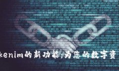 探索Tokenim的新功能：为您的数字资产