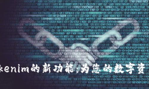 探索Tokenim的新功能：为您的数字资产赋能！