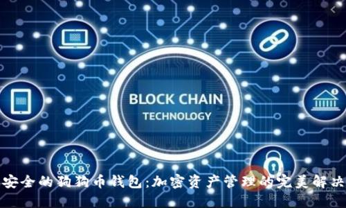 打造安全的狗狗币钱包：加密资产管理的完美解决方案