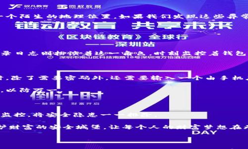 

比特币钱包登录日志：透视数字财富的安全之道

关键词

比特币, 钱包, 登录日志/guanjianci

引言：数字财富的新时代

在这个晦暗不明的数字时代，比特币已如流星般划破天空，吸引了无数人的目光。这种新兴的虚拟货币不仅为交易带来了便利，也赋予了人们对财富的全新理解。想象一下，俯瞰一座璀璨的城市，灯光映照着无数人忙碌的身影，每个人都在追逐着自己的梦想。在这其中，比特币钱包则如同晨雾中的老桥，连接着人们与财富的彼岸。然而，随着比特币的普及，安全隐患也随之而来，而登录日志则成为了保护这座桥梁的重要一环。

一、比特币钱包的构成

想要深入了解比特币钱包的登录日志，首先我们得了解比特币钱包的运作机制。比特币钱包不仅仅是储存比特币的工具，更像是一个精密的宝箱。它由多个部分组成，其中包括私钥、地址、以及处理交易信息的系统。这些组件就像一座精工雕刻的艺术品，任何一部分的损坏都可能导致整体的崩溃。而在这个过程中，日志文件则成为了守护这座艺术品的重要护卫。

二、比特币钱包登录日志的重要性

在这片数字海洋中，钱包的安全性至关重要。登录日志不仅记录了每一次的登录尝试，还详细记录了用户的IP地址、登录时间等信息。想象一下，就像一位老练的侦探，在发生入室盗窃案后，依靠现场的每一处痕迹来重建案件。同样，登录日志为我们提供了追踪和分析异常活动的依据，它帮助我们预见潜在的风险，及时应对。

三、如何分析比特币钱包登录日志

分析比特币钱包的登录日志就如同在树林中寻找隐藏的宝藏，需仔细观察每一个细节。首先，我们需要识别正常的登录模式，对比非正常的行为。有时，某些账户可能会在深夜登录，或者来自一个陌生的地理位置。如果我们发现这些异常，恐怕不容小觑，需立刻采取相应的措施，如修改密码或启用双重验证。

其次，有些技术手段，如异常检测算法，可以助我们一臂之力。它们如同现代的猎人，使用高科技工具，通过对海量数据的统计分析，迅速发现潜在的威胁。

四、比特币钱包的安全保卫战

在保护比特币钱包安全的路上，登录日志像是最忠诚的守卫。想象一个古老的王国，守护着财富与宝物的巨龙，它在夜晚静静守护着王城的安全，确保任何入侵者都无法轻易靠近。而我们的登录日志则扮演着这一角色，时刻监控着钱包的安全。当检查到异常时，它立刻发出警报，提醒我们采取措施。

五、增强比特币钱包安全措施

为了提升比特币钱包的安全性，我们可以采取多种措施，与登录日志的精准监控相结合。如同固若金汤的城墙，把每个漏洞都封死。首先，启用双重验证是一个重要的步骤。每当有人试图登录时，除了需要密码外，还需要输入一个由手机应用生成的验证码。这种额外的保护如同在城门上的重重锁扣，令入侵者无从下手。

其次，定期更换密码也是维持安全的重要环节。选择一个复杂且独特的密码，而不是容易被猜到的日期或名字，能有效降低被暴力破解的风险。此外，备份交易记录和钱包数据也是不容忽视的，以防万一。

六、未来展望：比特币钱包的安全新阶段

随着技术的不断进步，未来比特币钱包的安全防护将迎来新的突破。随着区块链技术的发展，登录日志的安全性也将不断提升。不久的将来，我们也许可以利用人工智能技术，实现更为严密的监控，将安全隐患一一排除。

就像早晨的阳光洒在晨雾中的老桥，每个比特币持有者都有机会与这些技术创新同行，迈向一个更加安全和稳定的数字财富时代。作为每一个数字资产的主人，让我们共同努力，筑起一座保护财富的安全城堡，让每个人的财富梦想在无尽的可能性中自由翱翔。

结语：珍惜与投资并存

数字财富的安全并非易事，但也绝非没有可能。通过关注登录日志和采取有效的安全措施，每个人都能在比特币投资的旅程中，携手并进，创造属于自己的辉煌。就像每一颗明亮的星星，都有属于它的轨迹和光芒，也期待着在浩瀚的宇宙中找到自己的位置。保护好自己的比特币钱包，珍惜与安全并存，让每一份投资都能成就未来的希望。