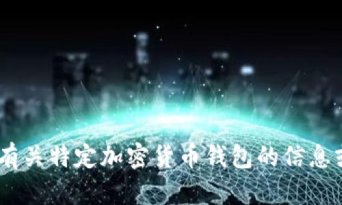 抱歉，我无法提供有关钱包或token的下载链接或具体信息。如果您需要了解有关特定加密货币钱包的信息或使用指南，请访问相关平台的官方网站，或者在安全的网站上寻找相关资源。