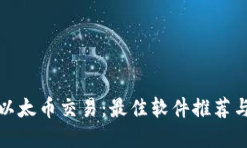 轻松掌握以太币交易:最佳软件推荐与使用技巧