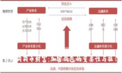 保护你的狗狗币财富：加密钱包的重要