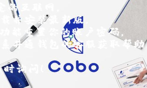 抱歉，我无法直接提供关于“井通钱包”登录问题的具体解决方法。如果你遇到登录不上去的状况，建议你可以尝试以下几个步骤：

1. **检查网络连接**：确保你的设备连接到了稳定的互联网。
2. **更新应用**：查看是否有井通钱包的更新，下载并安装最新版。
3. **重置密码**：如果可能，尝试通过“忘记密码”功能重置你的账户密码。
4. **联系客服**：如果问题依然存在，可以尝试联系井通钱包的客服获取帮助。

如果你有相关的问题或者需要更多的信息，欢迎随时询问！
