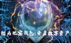 Tokenim升级为观察钱包：开启数字资产